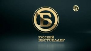 Конец эфира (Русский Бестселлер, 14.07.2021)