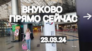 ️ Обстановка в аэропорту Внуково сейчас, сегодня 23.03.2024 - город СКОРБИТ