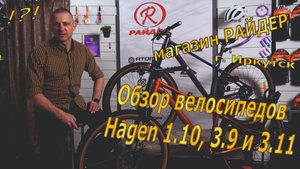 Обзор велосипедов Hagen 1.10, 3.9 и 3.11