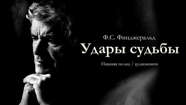Ф.С. Фицджеральд 