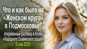 Что и как было на «Женском круге» в Подмосковье?