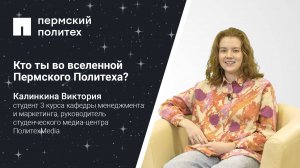 Кто ты во вселенной Пермского Политеха: студентка 3 курса гуманитарного факультета