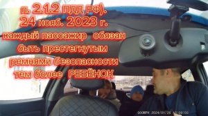 каждый пассажир в авто обязан быть пристегнутый ремнё