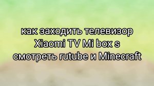 Как Заходить телевизор Xiaomi TV Mi BOX S Смотреть Rutube и Minecraft