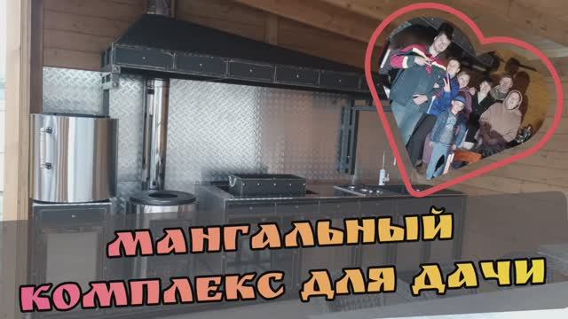 Мангальный комплекс для дачи