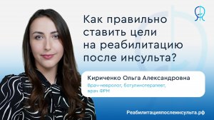 Как правильно ставить цели на реабилитацию после инсульта? | Реабилитация после инсульта