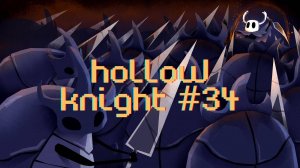 Первая стадия ритуала [Hollow Knight #34]