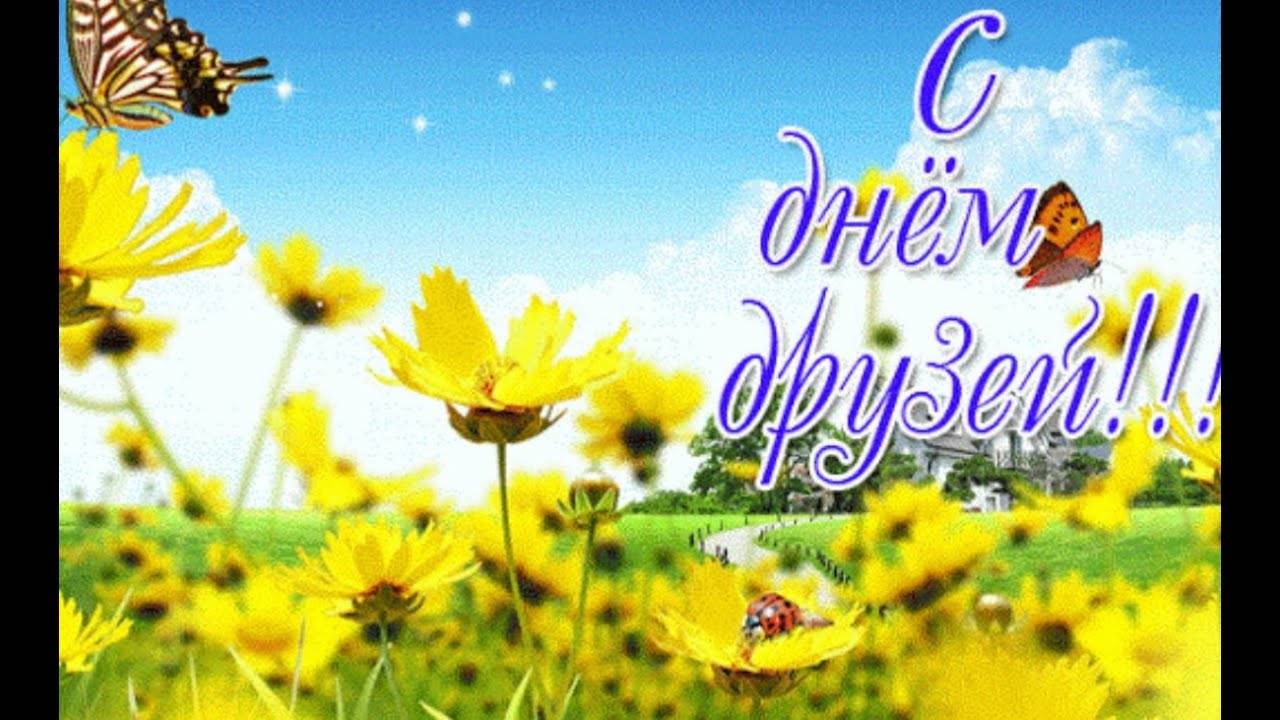 Поздравляем с днем друзей. 9 июня день друзей и дружбы