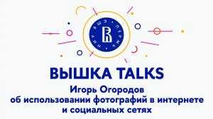 Игорь Огородов об использовании фотографий в интернете и социальных сетях