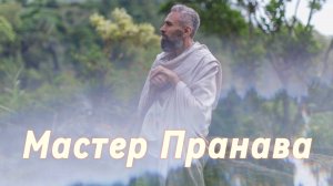 Сатсанг ответы на вопросы, Сборник 85. Мастер Пранава