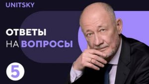 Ответы на вопросы с Анатолием Юницким_ выпуск 5