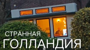 Нидерланды УДИВЛЯЮТ прямо сейчас - обстановка в Голландии сегодня