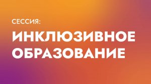 Инклюзивное образование