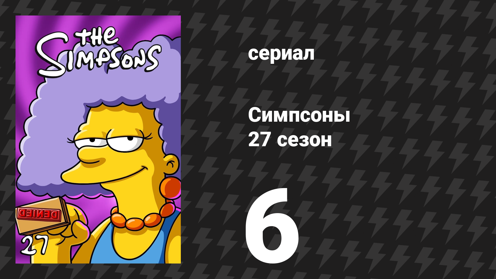 Симпсоны 27 сезон 6 серия «Друг с выгодой» (мультсериал, 2015)