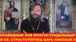 19 мая - память прав. Иова Многострадального и св. стр. царя Николая II. Священник Валерий Сосковец