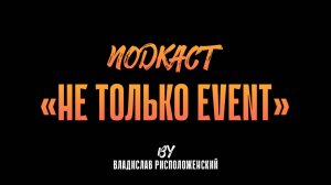 Анна Wedding At Sea, Владислав Рисположенский | Подкаст НЕ ТОЛЬКО EVENT | #2