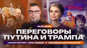 Переговоры Путина и Трампа. «Гарри Поттер» – враг семьи? Рекордные зарплаты в РФ