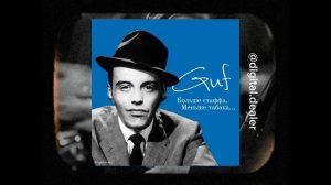 Гуф - Больше стаффа jazz cover #aicover by Digital Department