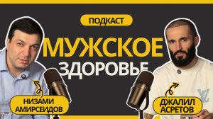 Амирсеидов Низами в подкасте Джалила Асретова - "Мужское здоровье и ..."