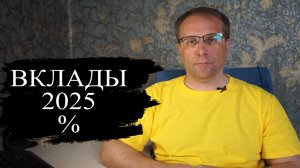Вклады 2025 что происходит с процентами по депозитам
