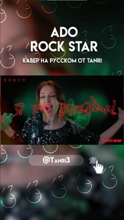 ADO - Rock Star (КАВЕР УЖЕ НА КАНАЛЕ) #ado #rockstar #нарусском #музыка #tanri #cover #anime