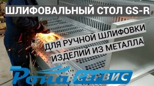 ШЛИФОВАЛЬНЫЙ СТОЛ (РУЧНАЯ ШЛИФОВКА ИЗДЕЛИЙ ИЗ МЕТАЛЛА)