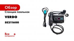 Станция паяльная VERDO SE2116 SE211600