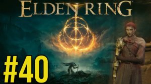 ELDEN RING Прохождение(2025) ч40 Финал квеста Милифипенты