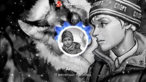 Антон - Я веселый говноед (AI cover)