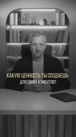 Цепочка ценностей: вы точно знаете, что даёте клиенту?
