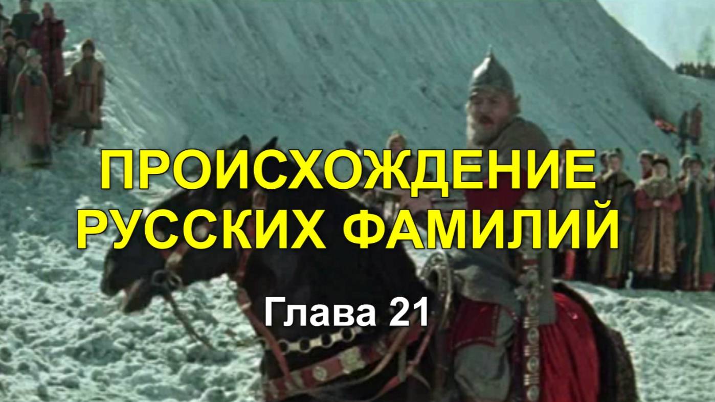 ПРОИСХОЖДЕНИЕ РУССКИХ ФАМИЛИЙ. Глава 21