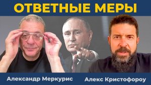 Ответные меры России против EUROCLEAR. Новая Антанта в Европе | Александр Меркурис Алекс Кристофороу