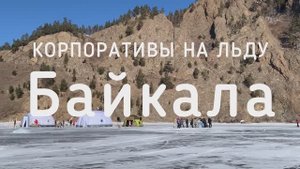 Корпоративы на льду Байкала