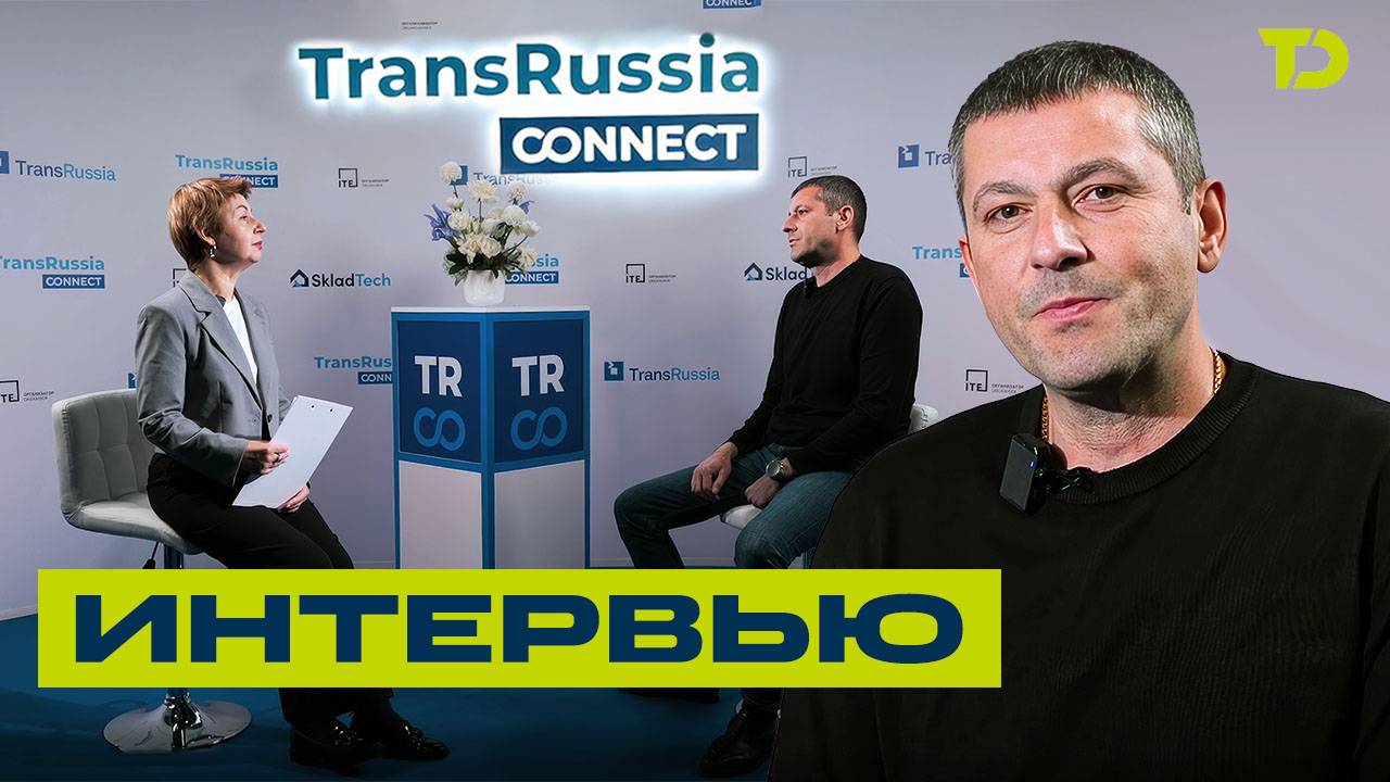 Интервью TransRussia Connect — Почему мы?