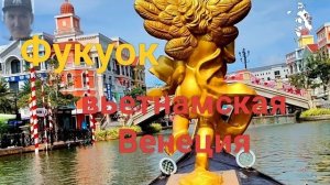 влог . вьетнамская Венеция. vinwonders . grandworld . фукуок