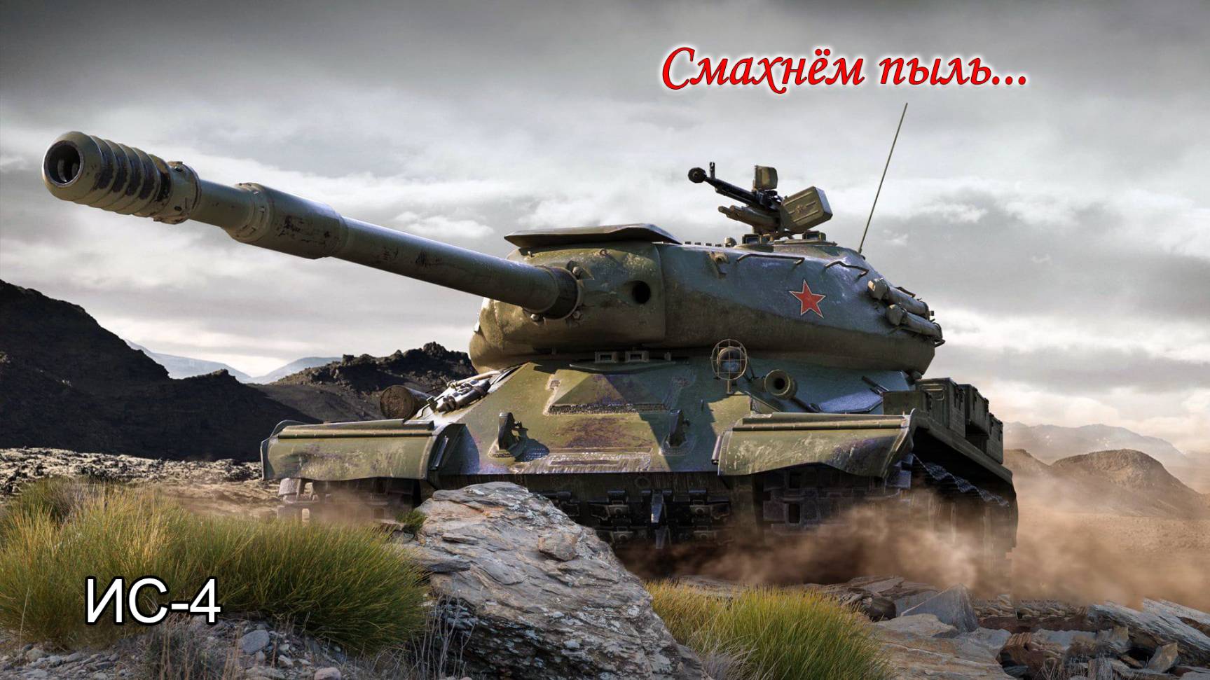ИС-4 | Смахнём пыль...| Боевой Пропуск XVI сезон | #2