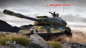 ИС-4 | Смахнём пыль...| Боевой Пропуск XVI сезон | #2