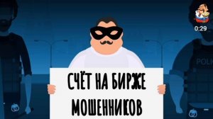 СЧЁТ НА БИРЖЕ МОШЕННИКОВ