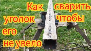 Как сварить длинный уголок, чтобы его не увело.