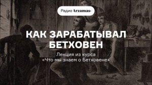 Как зарабатывал Бетховен | Лекция из курса «Что мы знаем о Бетховене»