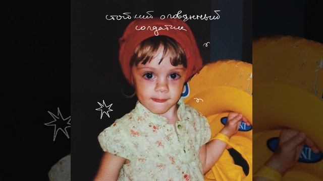 Стойкий оловянный солдатик смотреть онлайн