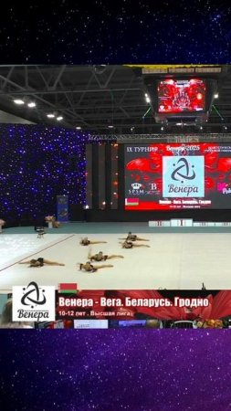 🌟 ВЕНЕРА-ВЕГА, ОТКРЫТЫЙ ТУРНИР "ВЕНЕРА"-2025 #эстетическаягимнастика #aestheticgroupgymnastics