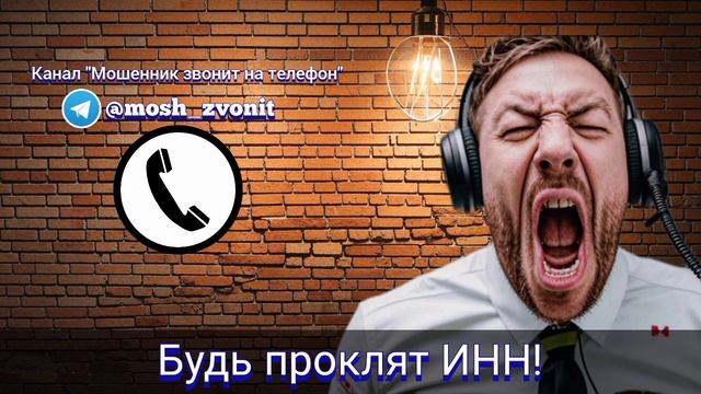 Будь проклят ИНН! Мошенник звонит на телефон