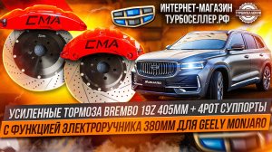 Усиленные тормоза Brembo 19Z 405mm + 4pot суппорта 380mm с электроручником на Geely Monjaro