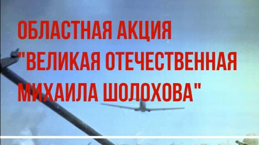 Видеообзор "Читаем произведения М. Шолохова о войне"