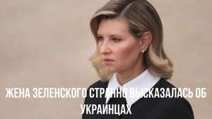Жена Зеленского странно высказалась об украинцах