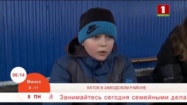 Добрай раніцы, Беларусь. Каток в Заводском районе смотреть онлайн