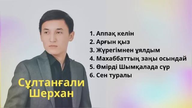 Сұлтанғали Шерхан  Қазақша әндер қазақшаәндер аппақкелін