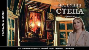 И.А.БУНИН "СТЕПА". Аудиокнига. Рассказ читает Татьяна Тумилевич.