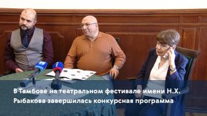 В Тамбове на театральном фестивале имени Н.Х. Рыбакова завершилась конкурсная программа